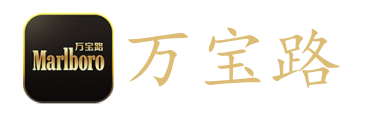 缅甸万宝路公司